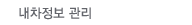 내차정보