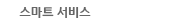 스마트 서비스