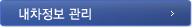 내차정보