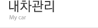 내차관리