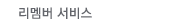 리멤버 서비스