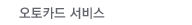 오토카드 서비스