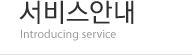 서비스안내