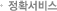 정확서비스