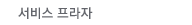 서비스 프라자