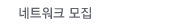 네트워크 모집