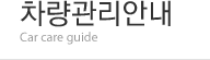 차량관리 안내