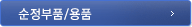 순정부품