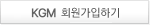KGM 회원가입하기