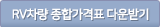 전차량 종합가격표 다운받기