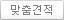 맞춤견적