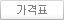 가격표