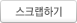 스크랩하기
