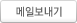 메일보내기