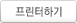 프린터하기