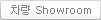 차량 Showroom