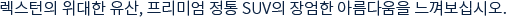렉스턴의 위대한 유산, 프리미엄 정통 SUV의 장엄한 아름다움을 느껴보십시오.
