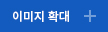 이미지 확대