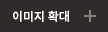 이미지 확대