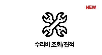 수리비 조회/견적