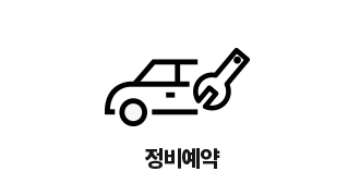 정비예약