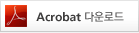 Acrobat 다운로드