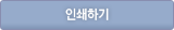 인쇄하기