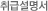 취급설명서