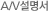 A/V설명서