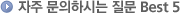 자주 문의하시는 질문 Best5