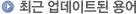 최근 업데이트된 용어