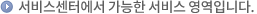 정비사업소에서 가능한 서비스 영역안내