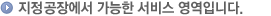 정비사업소에서 가능한 서비스 영역안내
