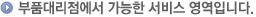 정비사업소에서 가능한 서비스 영역안내