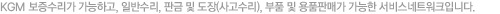 쌍용자동차 보증수리가 가능하고, 일반수리, 판금 및 도장(사고수리), 부품 및 용품판매가 가능한 서비스네트워크입니다.
