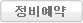 정비예약