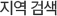 지역 검색