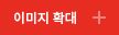 이미지 확대