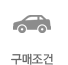 구매조건