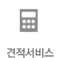 견적서비스