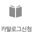 카탈로그 신청