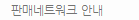 판매 네트워크 안내