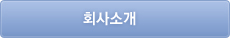 회사소개