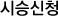 (X)서울강남시승센터