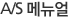 A/S매뉴얼