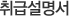 취급설명서