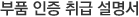 부품인증 취급설명서