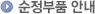 순정부품 안내