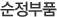 순정부품