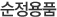 순정용품